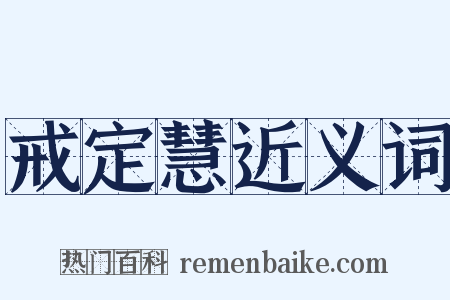 戒定慧近义词是什么意思的图片
